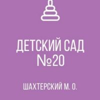 ГКДОУ 20 г.Кировское ШМО ДНР