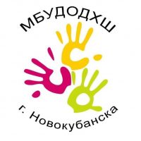 МБУДОДХШ Г. НОВОКУБАНСКА