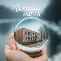 Детский сад № 78 города Костромы