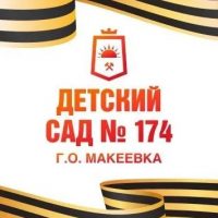 ГКДОУ "ДЕТСКИЙ САД № 174 Г. О. МАКЕЕВКА" ДНР