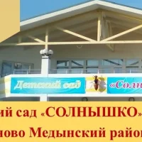 Детский сад Солнышко д. Романово