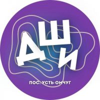 Детская школа искусств п. Усть-Омчуг