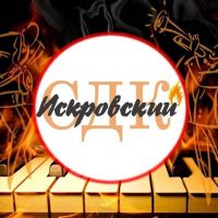 Искровский СДК