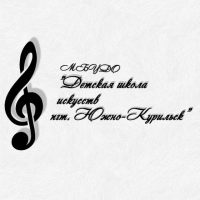 МБУДО "Детская школа искусств пгт. Южно-Курильск"