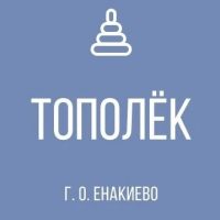 ГБДОУ «ДЕТСКИЙ САД № 43 «ТОПОЛËК» Г.О. ЕНАКИЕВО» ДНР