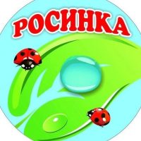 МБДОУ детский сад Росинка