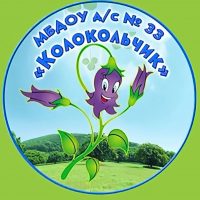 МБДОУ д/с N33 Колокольчик