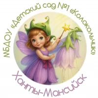 МБДОУ "Детский сад № 1 "Колокольчик"