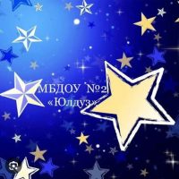 МБДОУ "Детский сад №2  "Юлдуз" с. Карабудахкент