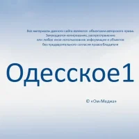 ОДЕССКОЕ 1"