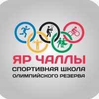 МАУДО СШОР "Яр Чаллы"