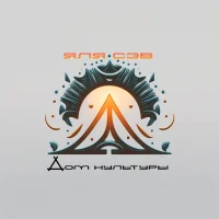 Дом культуры "Яля Сэв"