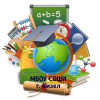 МБОУ СОШИ г.Кизел