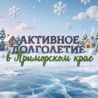 Активное долголетие в Приморском крае