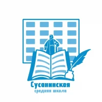 МОУ Сусанинская средняя школа