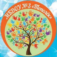 МБДОУ детский сад 3 "Тополек" пос.Первомайский