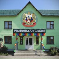 МКОУ "Иванинская СОШ"
