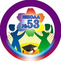 ГБОУ ЛНР "ЛСШ №53"