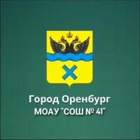 МОАУ "СОШ № 41" г. Оренбурга