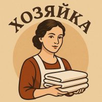 Хозяйка