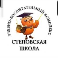 ГБОУ ЛНР"УВК СТЕПОВСКАЯ ШКОЛА "