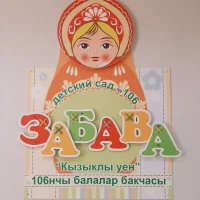 Муниципальное автономное дошкольное образовательное учреждение города Набережные Челны "Детский сад комбинированного вида №106 "Забава"