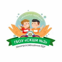 ГБОУ "СКШИ №2" Минпросвещения КБР