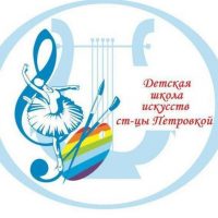 ДШИ ст.Петровской