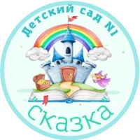 Детский сад № 1 "Сказка" пгт. Джубга