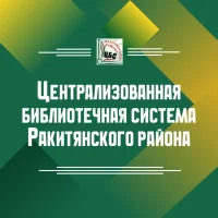 Централизованная библиотечная система Ракитянского района