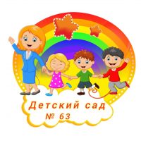 Детский сад 63 города Костромы