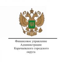 Финансовое управление Администрации Карачаевского городского округа