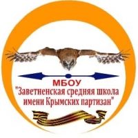 МБОУ "Заветненская СШ им. Крымских партизан" Советского района Республики Крым