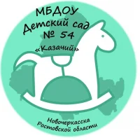 Детский сад № 54 Новочеркасска