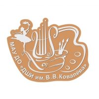 Детская школа искусств им. В.В. Ковалева