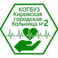 КОГБУЗ "Кировская городская больница №2"