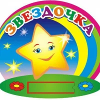 ГБДОУ ЛНР "Брянковский ясли-сад №1 "Звёздочка"