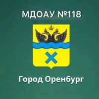 МДОАУ 118 г. Оренбург