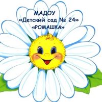 МАДОУ «Детский сад №24», г. Дегтярск
