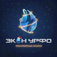 ЭКОН УРФО. Энергосберегающие технологии