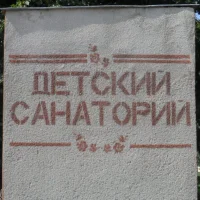 ОГКУЗ "Детский противотуберкулезный санаторий п. Ивня"