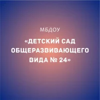 МБДОУ "Детский сад общеразвивающего вида № 24" г. Майкоп
