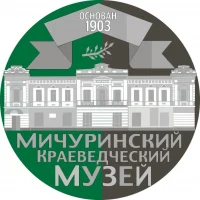 МИЧУРИНСКИЙ КРАЕВЕДЧЕСКИЙ МУЗЕЙ