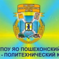 ГПОУ ЯО Пошехонский аграрно-политехнический колледж
