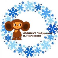 МБДОО Nº1 "Чебурашка"
Ст. Гиагинской