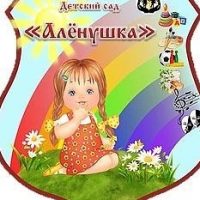 МБДОУ "ДЕТСКИЙ САД №2 "АЛЕНУШКА"