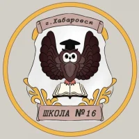 Школа № 16 | Хабаровск