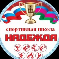 МАУ СШ "Надежда"
