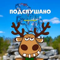 Подслушано Касли