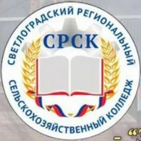 ГБПОУ "Светлоградский региональный сельскохозяйственный колледж"